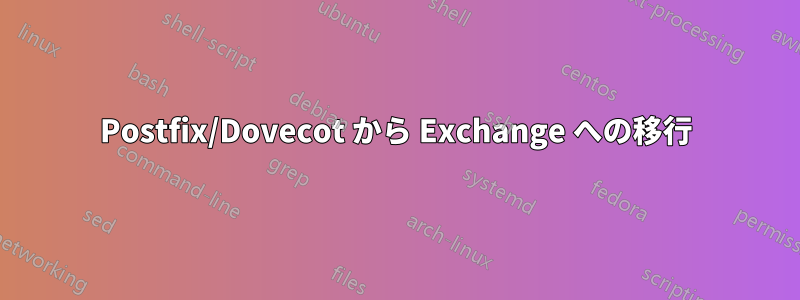 Postfix/Dovecot から Exchange への移行