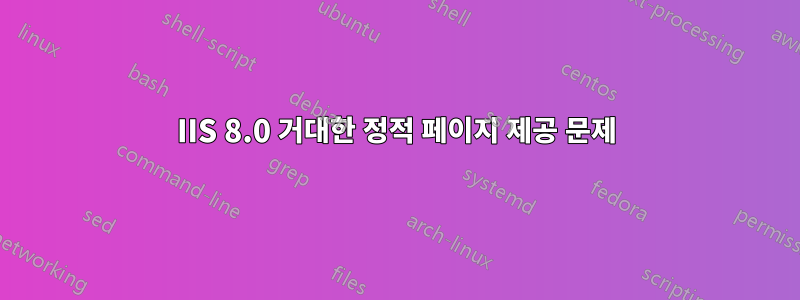 IIS 8.0 거대한 정적 페이지 제공 문제