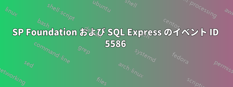 SP Foundation および SQL Express のイベント ID 5586