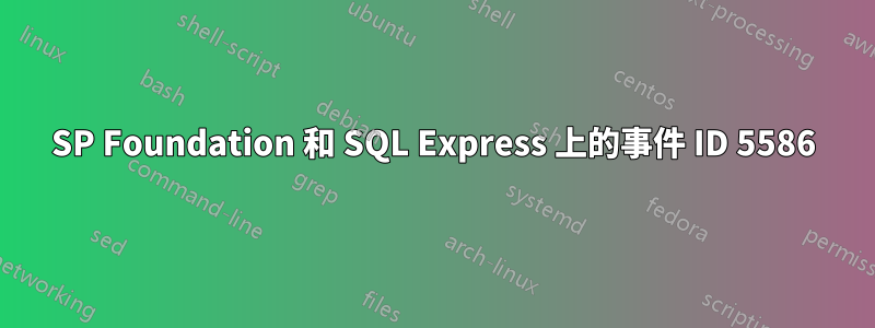 SP Foundation 和 SQL Express 上的事件 ID 5586