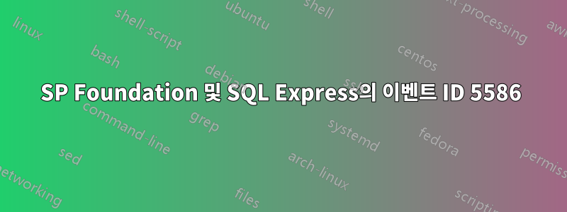 SP Foundation 및 SQL Express의 이벤트 ID 5586