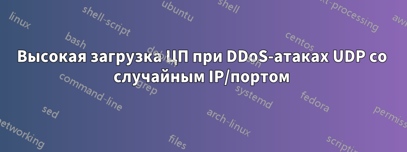 Высокая загрузка ЦП при DDoS-атаках UDP со случайным IP/портом