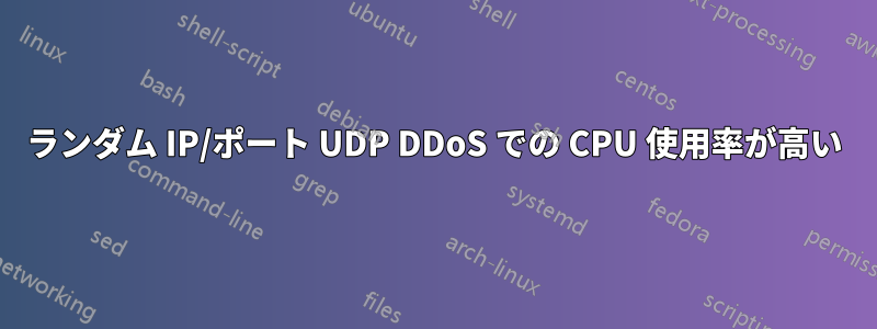 ランダム IP/ポート UDP DDoS での CPU 使用率が高い