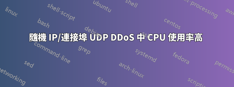 隨機 IP/連接埠 UDP DDoS 中 CPU 使用率高