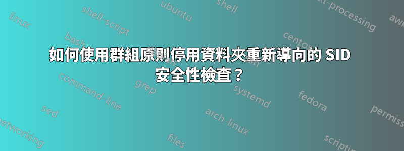 如何使用群組原則停用資料夾重新導向的 SID 安全性檢查？