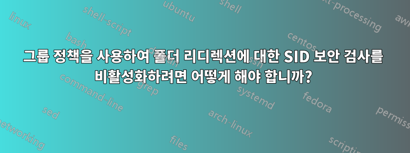 그룹 정책을 사용하여 폴더 리디렉션에 대한 SID 보안 검사를 비활성화하려면 어떻게 해야 합니까?