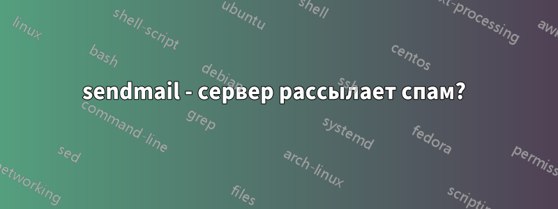 sendmail - сервер рассылает спам? 