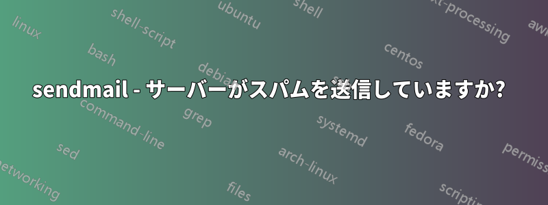 sendmail - サーバーがスパムを送信していますか? 