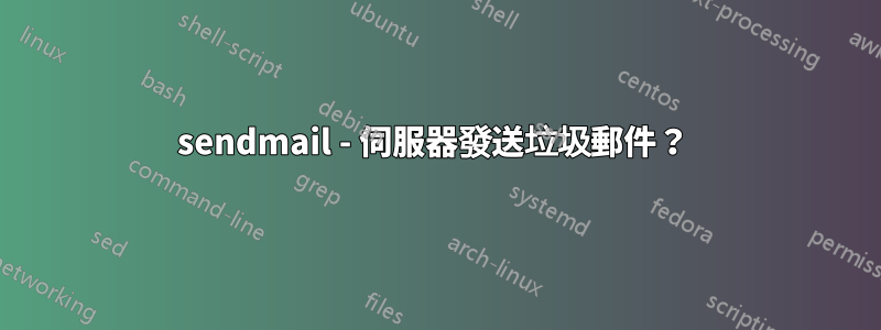 sendmail - 伺服器發送垃圾郵件？ 