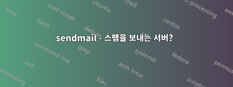 sendmail - 스팸을 보내는 서버? 