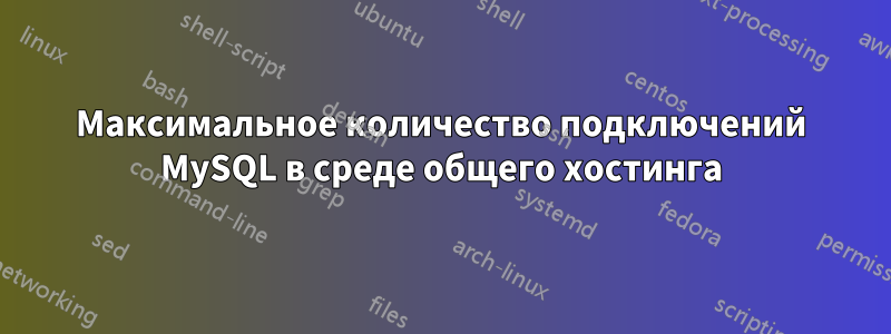 Максимальное количество подключений MySQL в среде общего хостинга