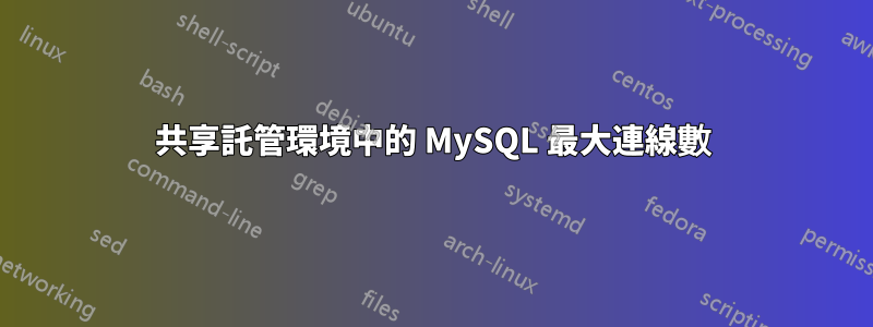 共享託管環境中的 MySQL 最大連線數