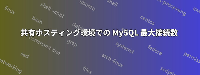 共有ホスティング環境での MySQL 最大接続数