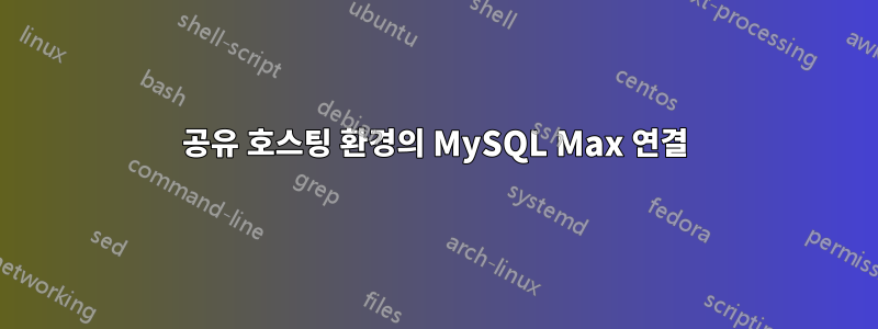 공유 호스팅 환경의 MySQL Max 연결