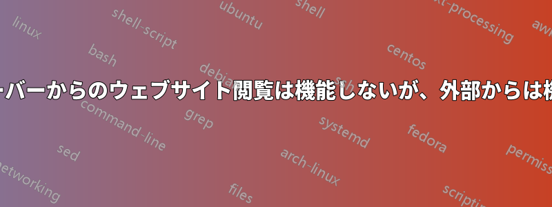 自社サーバーからのウェブサイト閲覧は機能しないが、外部からは機能する