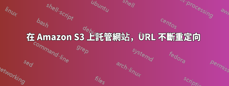 在 Amazon S3 上託管網站，URL 不斷重定向