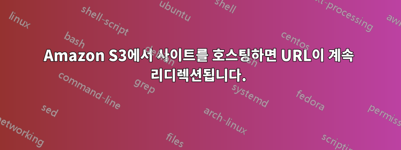 Amazon S3에서 사이트를 호스팅하면 URL이 계속 리디렉션됩니다.