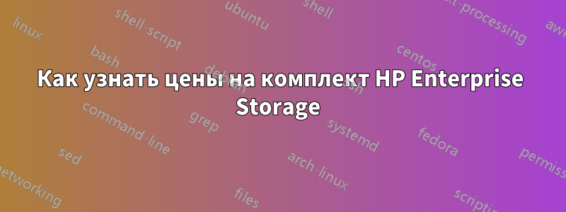 Как узнать цены на комплект HP Enterprise Storage 