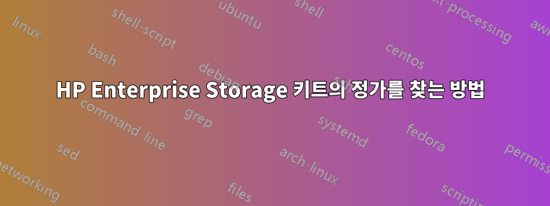 HP Enterprise Storage 키트의 정가를 찾는 방법 