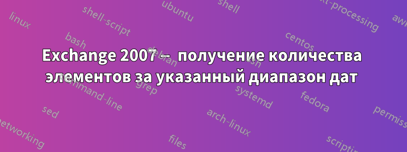 Exchange 2007 — получение количества элементов за указанный диапазон дат