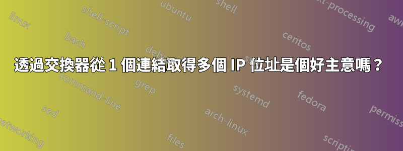 透過交換器從 1 個連結取得多個 IP 位址是個好主意嗎？