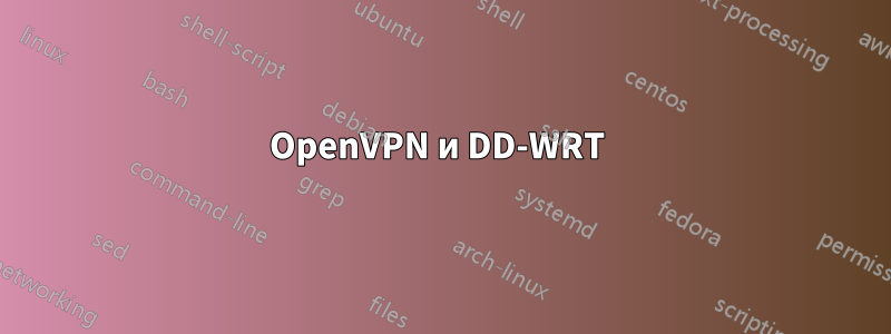 OpenVPN и DD-WRT 