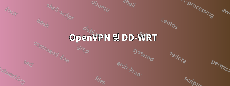 OpenVPN 및 DD-WRT 