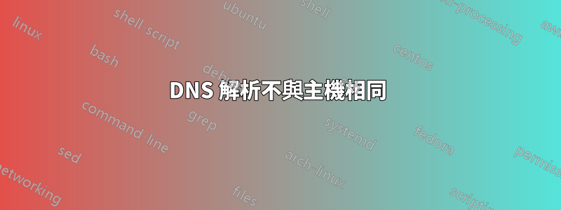 DNS 解析不與主機相同