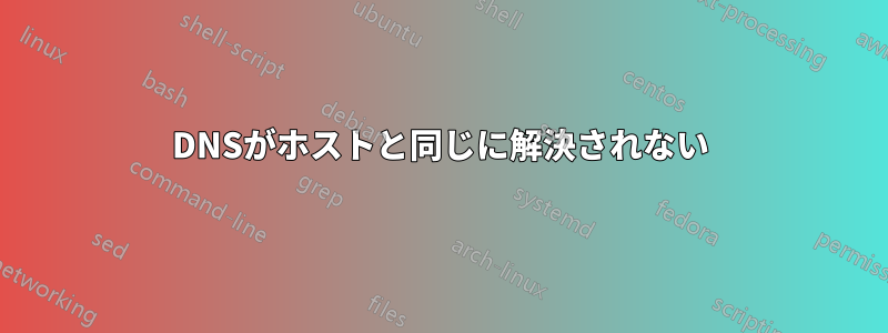 DNSがホストと同じに解決されない