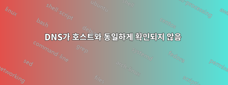 DNS가 호스트와 동일하게 확인되지 않음