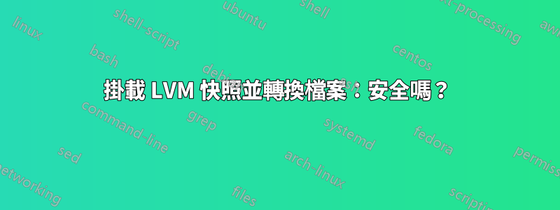 掛載 LVM 快照並轉換檔案：安全嗎？