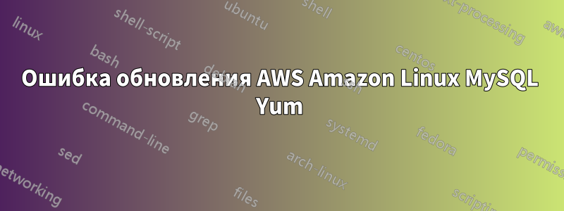 Ошибка обновления AWS Amazon Linux MySQL Yum