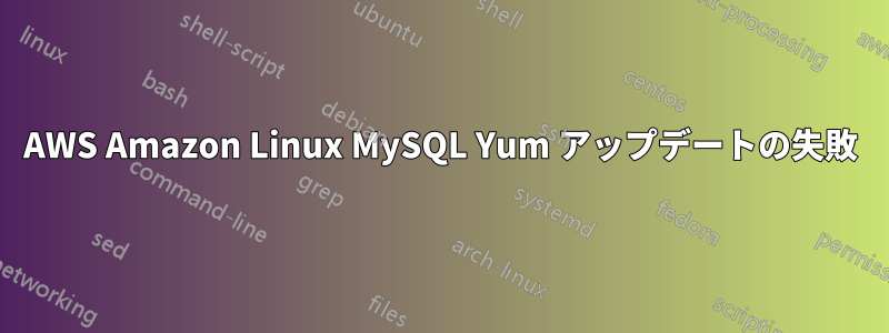 AWS Amazon Linux MySQL Yum アップデートの失敗