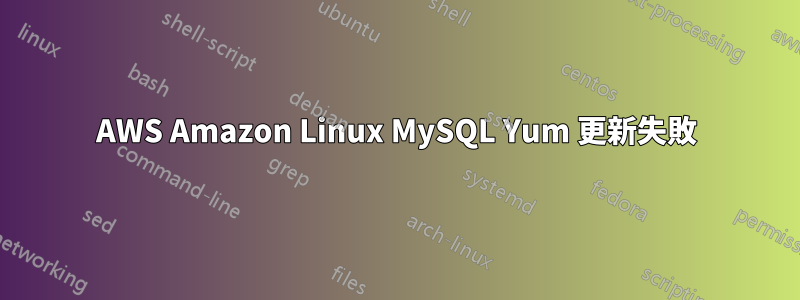 AWS Amazon Linux MySQL Yum 更新失敗