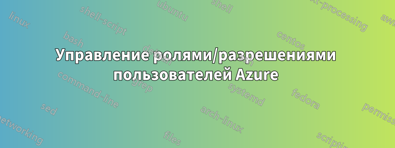 Управление ролями/разрешениями пользователей Azure