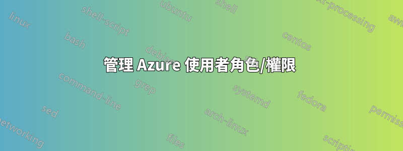 管理 Azure 使用者角色/權限