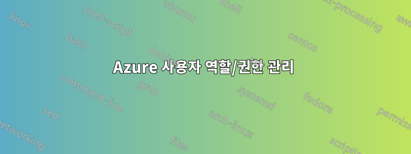 Azure 사용자 역할/권한 관리