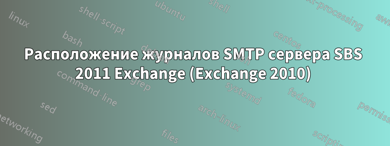 Расположение журналов SMTP сервера SBS 2011 Exchange (Exchange 2010)