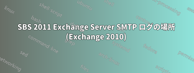 SBS 2011 Exchange Server SMTP ログの場所 (Exchange 2010)