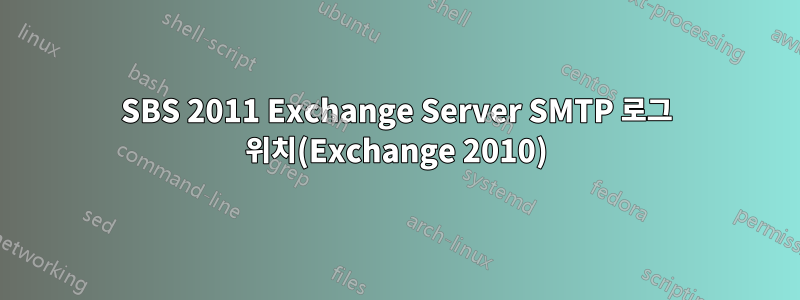 SBS 2011 Exchange Server SMTP 로그 위치(Exchange 2010)