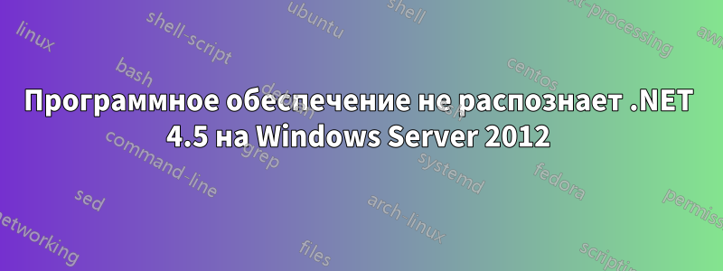 Программное обеспечение не распознает .NET 4.5 на Windows Server 2012