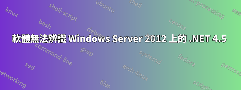 軟體無法辨識 Windows Server 2012 上的 .NET 4.5