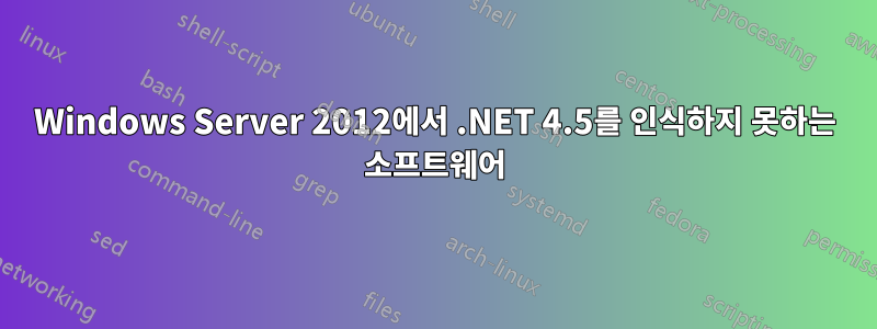 Windows Server 2012에서 .NET 4.5를 인식하지 못하는 소프트웨어