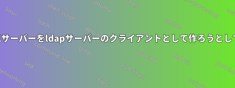 私はmysqlサーバーをldapサーバーのクライアントとして作ろうとしていました