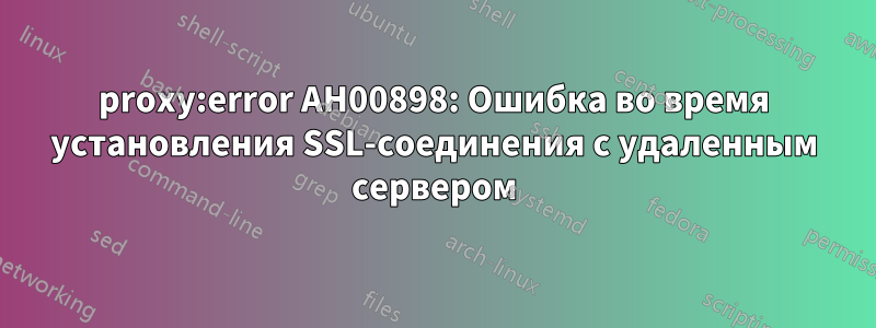 proxy:error AH00898: Ошибка во время установления SSL-соединения с удаленным сервером