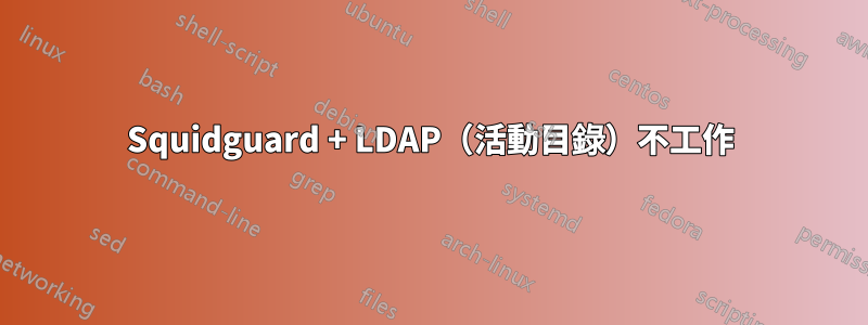 Squidguard + LDAP（活動目錄）不工作