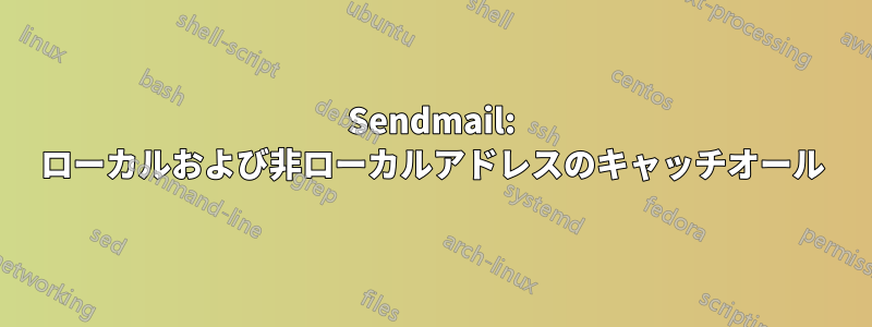 Sendmail: ローカルおよび非ローカルアドレスのキャッチオール