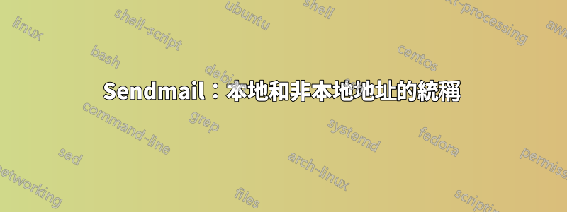 Sendmail：本地和非本地地址的統稱