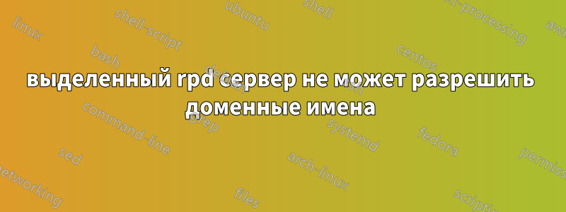 выделенный rpd сервер не может разрешить доменные имена