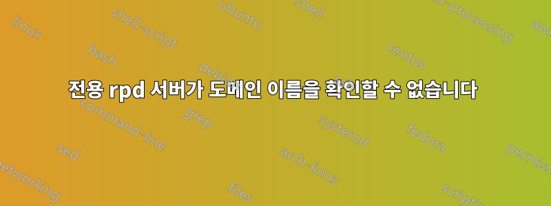 전용 rpd 서버가 도메인 이름을 확인할 수 없습니다